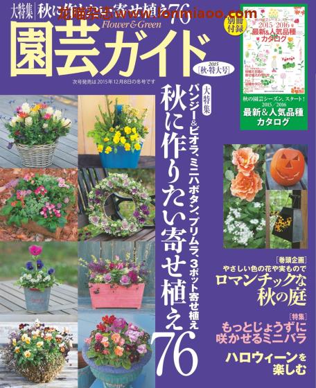 [日本版]園芸ガイド 园艺guide 花园园艺PDF电子杂志 2015年秋季特大刊